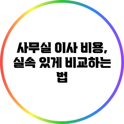 사무실 이사 비용, 실속 있게 비교하는 법