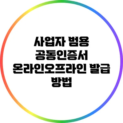 사업자 범용 공동인증서 온라인/오프라인 발급 방법