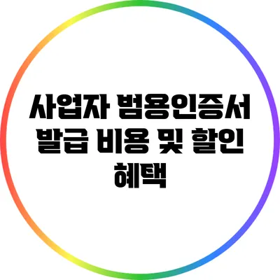 사업자 범용인증서 발급 비용 및 할인 혜택