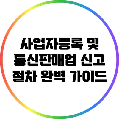 사업자등록 및 통신판매업 신고 절차 완벽 가이드
