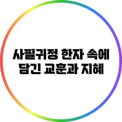 사필귀정: 한자 속에 담긴 교훈과 지혜