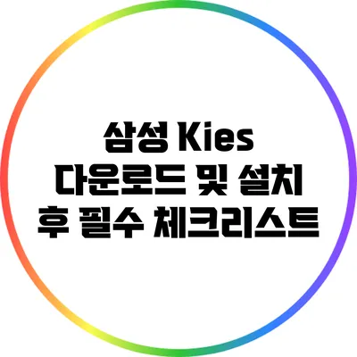 삼성 Kies 다운로드 및 설치 후 필수 체크리스트