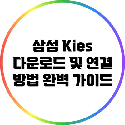 삼성 Kies 다운로드 및 연결 방법 완벽 가이드
