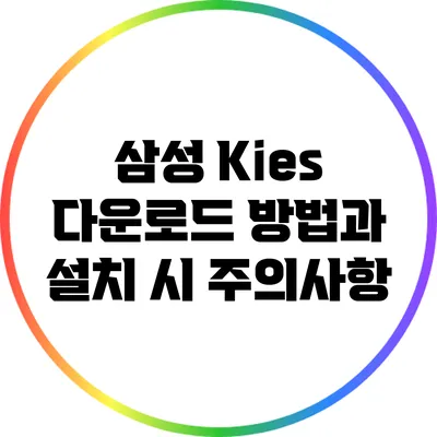 삼성 Kies 다운로드 방법과 설치 시 주의사항