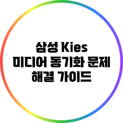 삼성 Kies 미디어 동기화 문제 해결 가이드