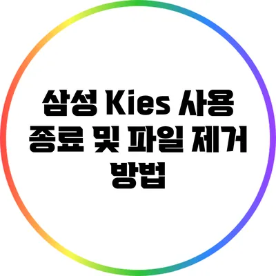 삼성 Kies 사용 종료 및 파일 제거 방법