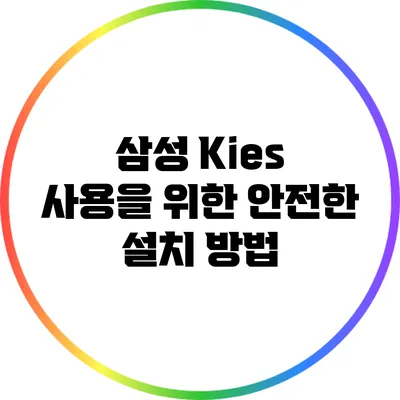 삼성 Kies 사용을 위한 안전한 설치 방법