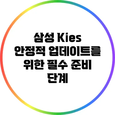 삼성 Kies: 안정적 업데이트를 위한 필수 준비 단계