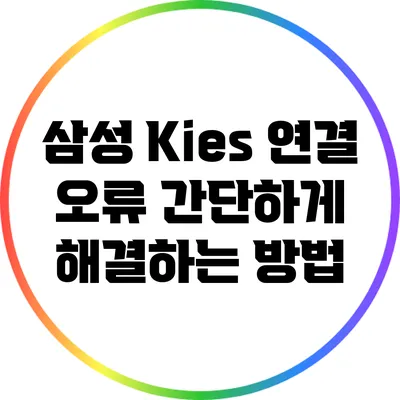 삼성 Kies 연결 오류 간단하게 해결하는 방법
