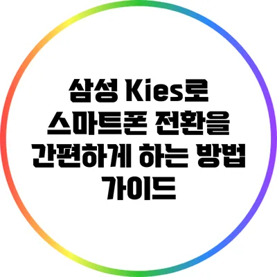 삼성 Kies로 스마트폰 전환을 간편하게 하는 방법 가이드