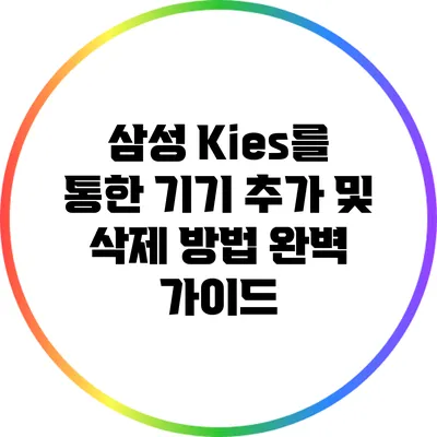 삼성 Kies를 통한 기기 추가 및 삭제 방법 완벽 가이드