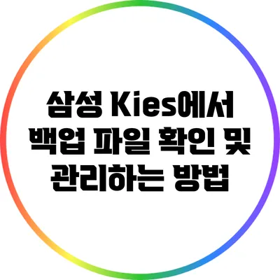 삼성 Kies에서 백업 파일 확인 및 관리하는 방법