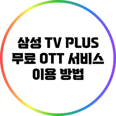 삼성 TV PLUS: 무료 OTT 서비스 이용 방법