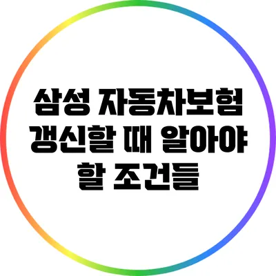 삼성 자동차보험 갱신할 때 알아야 할 조건들
