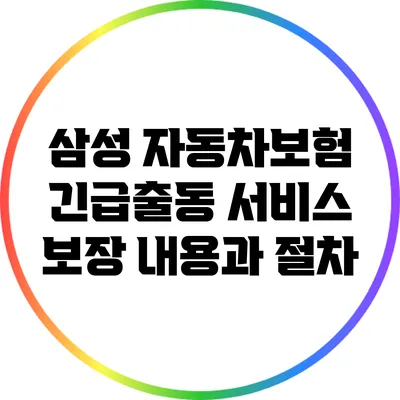 삼성 자동차보험 긴급출동 서비스: 보장 내용과 절차