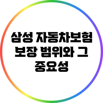 삼성 자동차보험 보장 범위와 그 중요성
