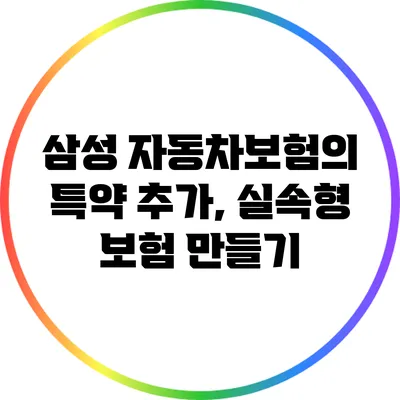 삼성 자동차보험의 특약 추가, 실속형 보험 만들기