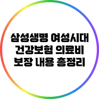 삼성생명 여성시대 건강보험: 의료비 보장 내용 총정리