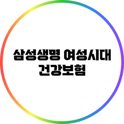 삼성생명 여성시대 건강보험