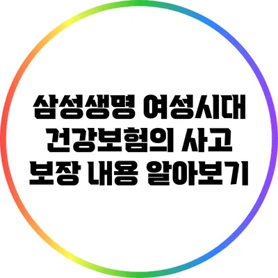 삼성생명 여성시대 건강보험의 사고 보장 내용 알아보기