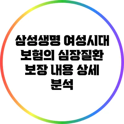 삼성생명 여성시대 보험의 심장질환 보장 내용 상세 분석