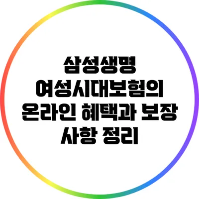 삼성생명 여성시대보험의 온라인 혜택과 보장 사항 정리