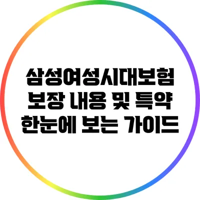 삼성여성시대보험: 보장 내용 및 특약 한눈에 보는 가이드