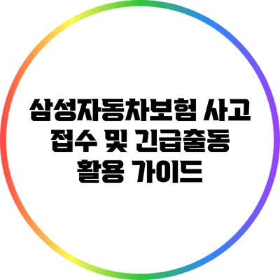 삼성자동차보험 사고 접수 및 긴급출동 활용 가이드