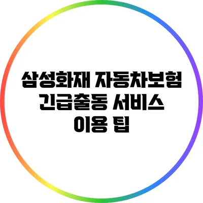 삼성화재 자동차보험 긴급출동 서비스 이용 팁
