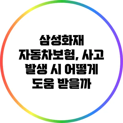 삼성화재 자동차보험, 사고 발생 시 어떻게 도움 받을까?