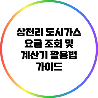 삼천리 도시가스 요금 조회 및 계산기 활용법 가이드