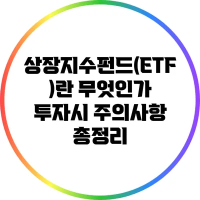 상장지수펀드(ETF)란 무엇인가? 투자시 주의사항 총정리