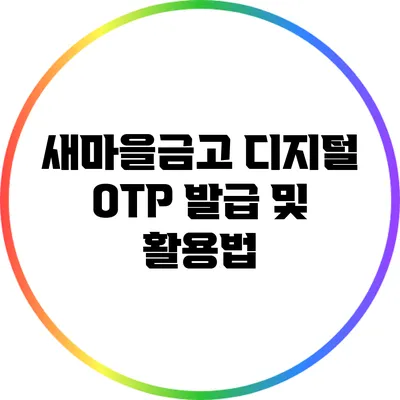 새마을금고 디지털 OTP 발급 및 활용법