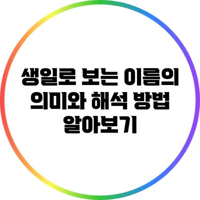 생일로 보는 이름의 의미와 해석 방법 알아보기