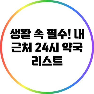 생활 속 필수! 내 근처 24시 약국 리스트