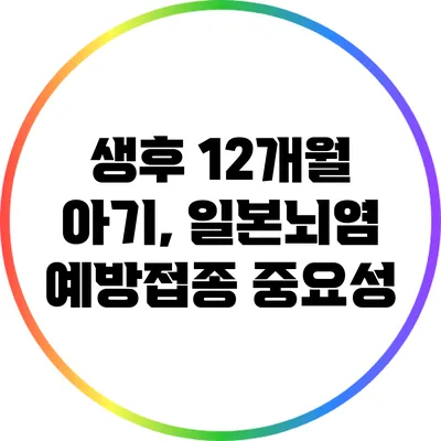 생후 12개월 아기, 일본뇌염 예방접종 중요성