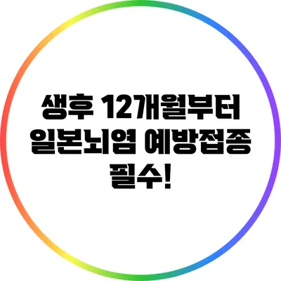 생후 12개월부터 일본뇌염 예방접종 필수!