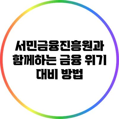 서민금융진흥원과 함께하는 금융 위기 대비 방법