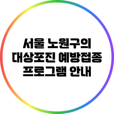서울 노원구의 대상포진 예방접종 프로그램 안내