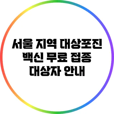 서울 지역 대상포진 백신 무료 접종 대상자 안내