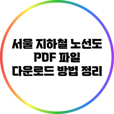 서울 지하철 노선도 PDF 파일 다운로드 방법 정리