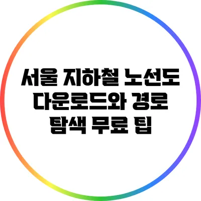 서울 지하철 노선도 다운로드와 경로 탐색 무료 팁