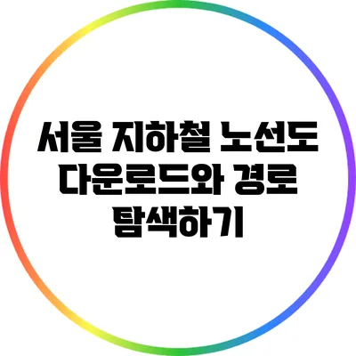 서울 지하철 노선도 다운로드와 경로 탐색하기