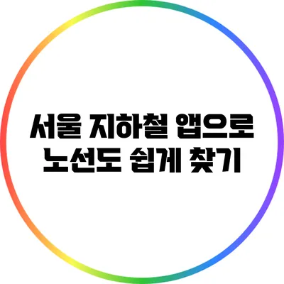 서울 지하철 앱으로 노선도 쉽게 찾기