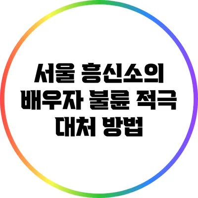 서울 흥신소의 배우자 불륜 적극 대처 방법