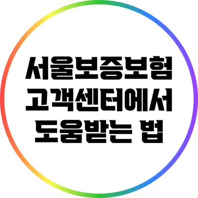 서울보증보험: 고객센터에서 도움받는 법