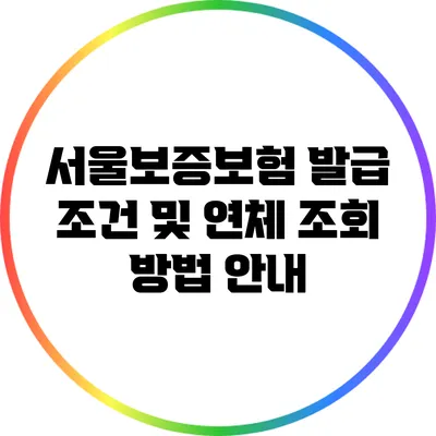 서울보증보험 발급 조건 및 연체 조회 방법 안내