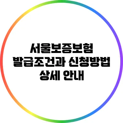 서울보증보험 발급조건과 신청방법 상세 안내