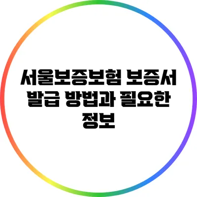 서울보증보험 보증서 발급 방법과 필요한 정보