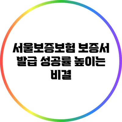 서울보증보험 보증서 발급 성공률 높이는 비결